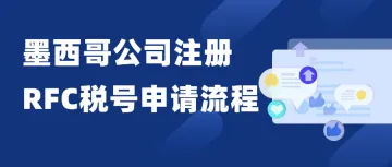 墨西哥公司注册完成后需要缴纳哪些税款?墨西哥RFC税号注册