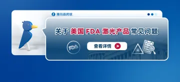 关于美国FDA激光产品常见问题