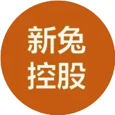 新兔控股