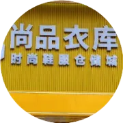 震惊！4月18日盛大开业《尚品衣库》时尚鞋服仓储城豪礼大放送！