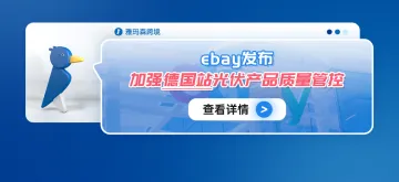 eBay发布加强德国站光伏产品质量管控