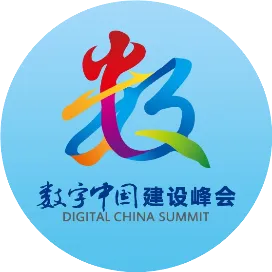 数字中国建设峰会