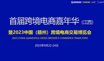 2023中国(赣州)跨境电商交易博览会