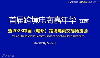 2023中国(赣州)跨境电商交易博览会