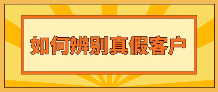 做外贸如何辨别国外客户真假