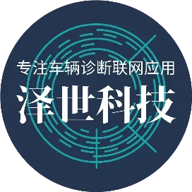 泽世汽车科技