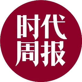 时代周报