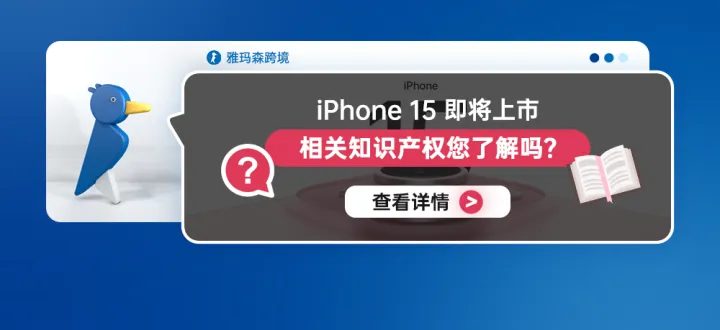 iPhone 15 即將上市，相關知識產權您了解嗎？