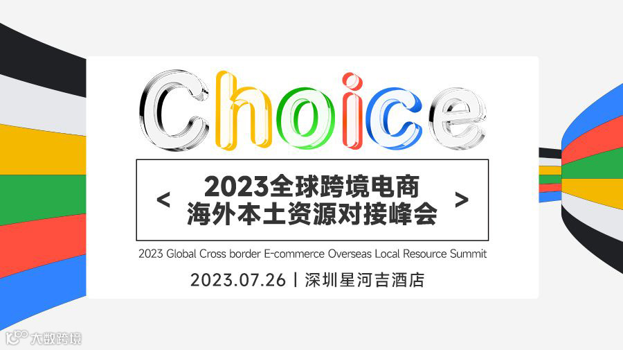 2023全球跨境电商海外本土资源对接峰会