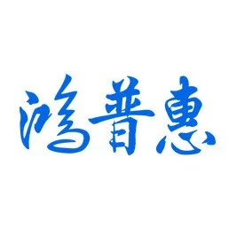 鸿普惠