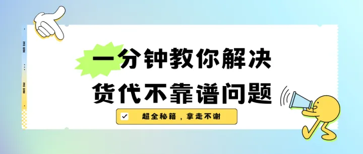一分钟教你解决货代不靠谱问题