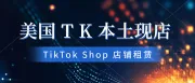 美国TikTok Shop本土店铺现店。美国TK店铺被封的原因有哪些？美国TK本土店铺租赁