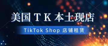 美国TikTok Shop本土店铺现店。美国TK店铺被封的原因有哪些?美国TK本土店铺租赁