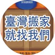 搬家去台湾-秀杰一站式国际搬家门到门服务