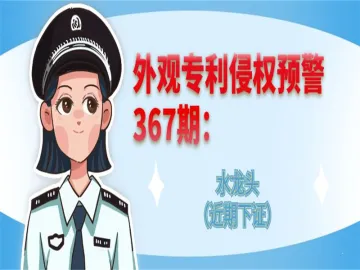 外观专利侵权预警：水龙头（近期下证）