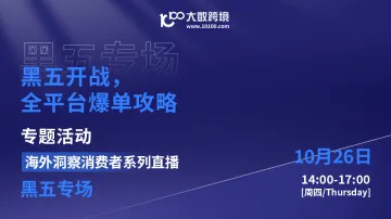 黑五开战,全平台爆单<em>攻略</em>