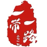 一带一路研究院聘任第二批“一带一路”研究员