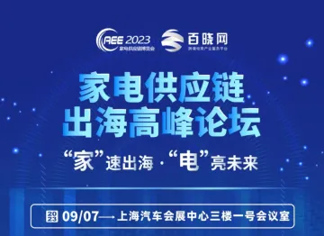 2023家电供应链出海高峰论坛圆满落幕！