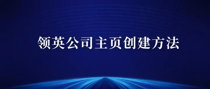 领英（LinkedIn）公司主页创建方法分享