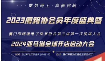 2023厦跨协会员年度盛典暨2024亚马逊全球开店启动大会