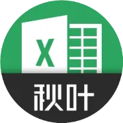 技巧丨为了这个功能，升级Excel也值了！