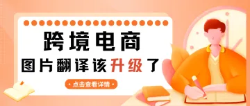 跨境电商的图片翻译你该升级了！