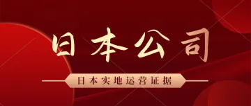 中国卖家企业将不能使用日本JCT简易申报方式。日本公司实地运营证据