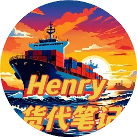 Henry货代笔记
