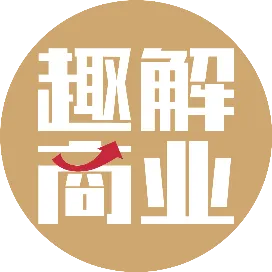 趣解商业