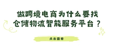 做跨境电商为什么要找仓储物流智能服务平台?(2)