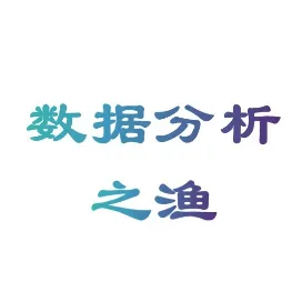 数据分析之渔