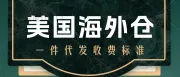 美国海外仓收费标准。美国海外仓一件代发平台。美国本土华人海外仓、退货维修