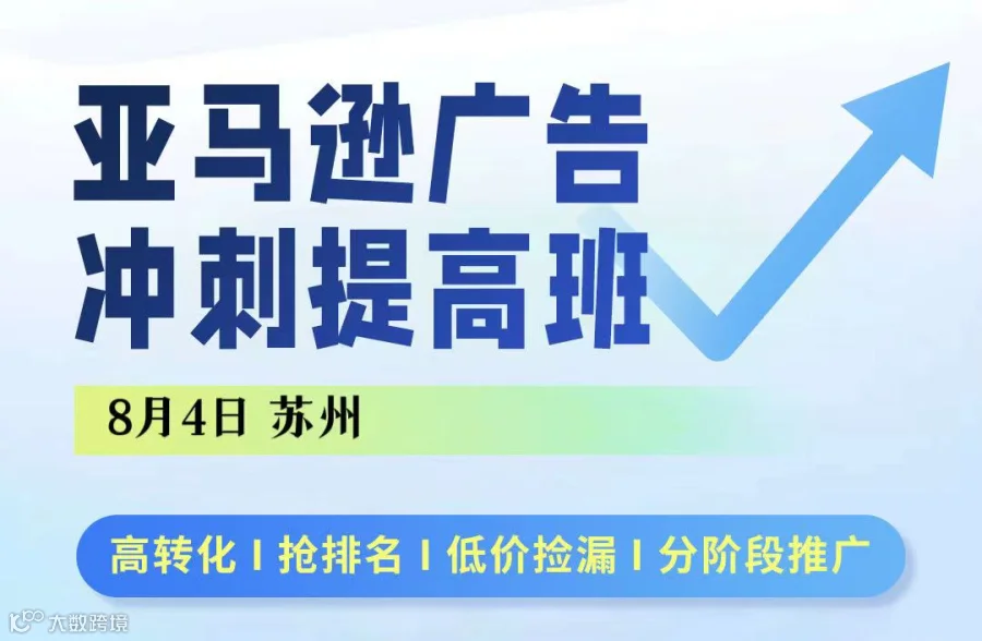 亚马逊广告冲刺提高班