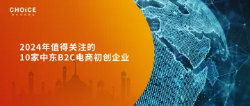 2024年值得关注的10家中东B2C电商初创企业