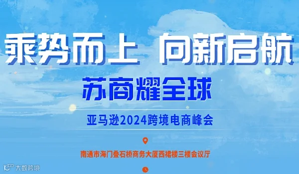乘势而上•向新启航•亚马逊2024跨境电商峰会•南通站