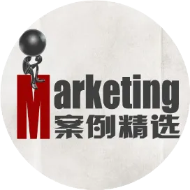 营销案例精选