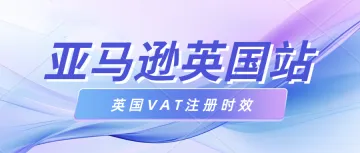 英国VAT下号攻略。卖家开店应该从什么时候开始准备申请英国VAT税号？