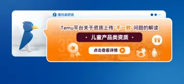 Temu平台关于资质上传“不一致”问题的解读--儿童产品类资质