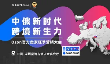 中俄新时代●跨境新生力——Ozon官方卖家旺季营销大会