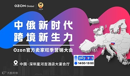 中俄新时代●跨境新生力——Ozon官方卖家旺季营销大会