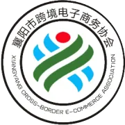 校地协同·双向赋能——襄阳跨境电商协会与湖北文理学院产教融合共同建设交流座谈会