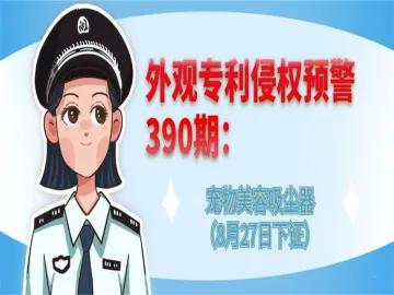 外观专利侵权预警：宠物美容吸尘器（8月27日下证）