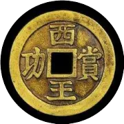 全国目前最贵的五枚古钱币！一枚天价成交，听说可以换套别墅？