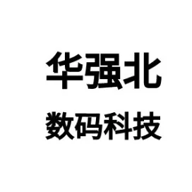 华强北数码科技