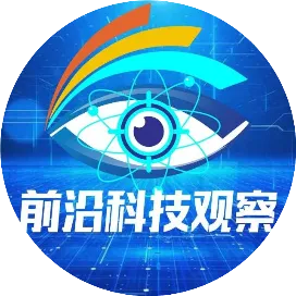 前沿科技观察