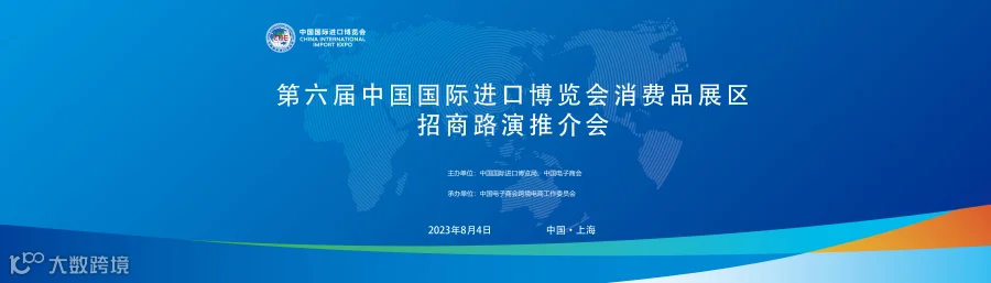 第六届中国国际进口博览会消费品展区招商路演推介会