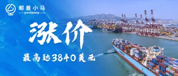 各船司发布7月涨价通知！旺季附加费最高达3840美元