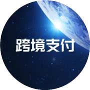 跨境支付领域迎来政策东风！