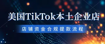 TikTok Shop店铺资金怎么提现回款？美国TikTok 本土企业店铺租赁