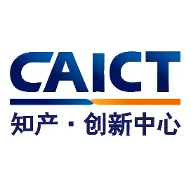 中国信通院知产与创新中心